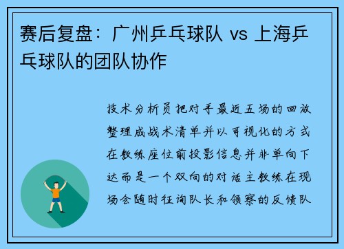 赛后复盘：广州乒乓球队 vs 上海乒乓球队的团队协作