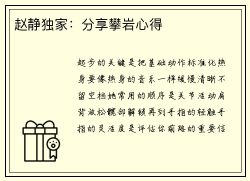 赵静独家：分享攀岩心得