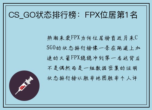 CS_GO状态排行榜：FPX位居第1名