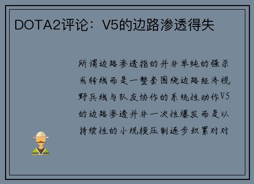 DOTA2评论：V5的边路渗透得失