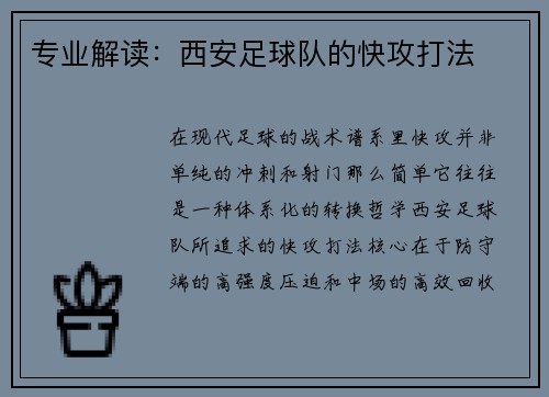 专业解读：西安足球队的快攻打法