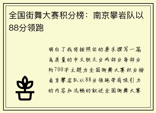 全国街舞大赛积分榜：南京攀岩队以88分领跑