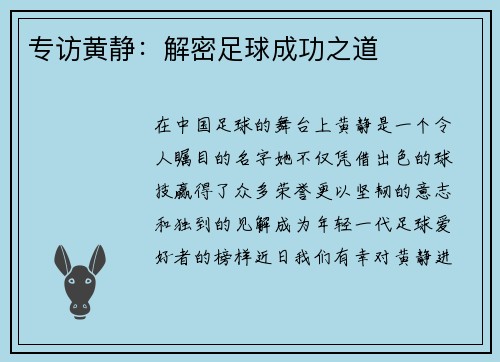 专访黄静：解密足球成功之道