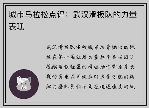 城市马拉松点评：武汉滑板队的力量表现