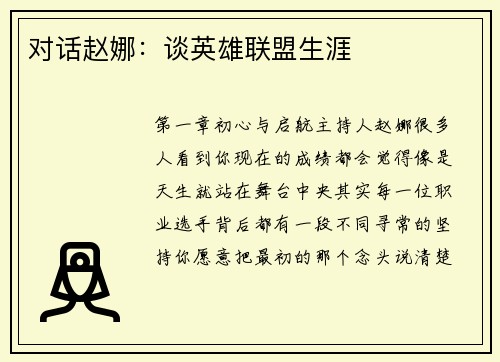 对话赵娜：谈英雄联盟生涯