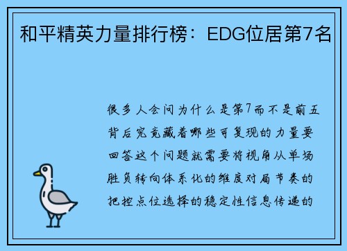 和平精英力量排行榜：EDG位居第7名