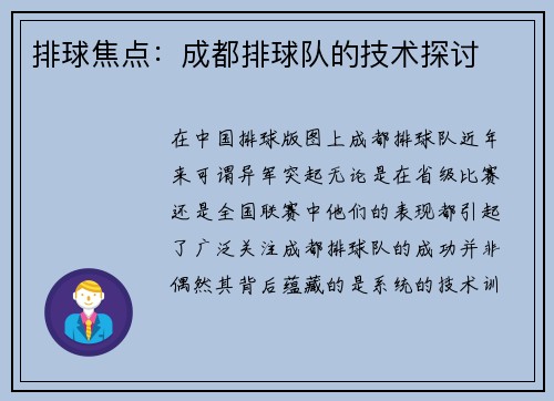排球焦点：成都排球队的技术探讨