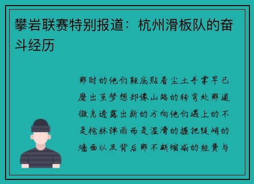 攀岩联赛特别报道：杭州滑板队的奋斗经历
