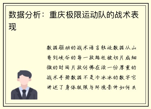 数据分析：重庆极限运动队的战术表现