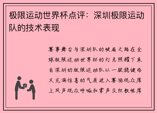 极限运动世界杯点评：深圳极限运动队的技术表现
