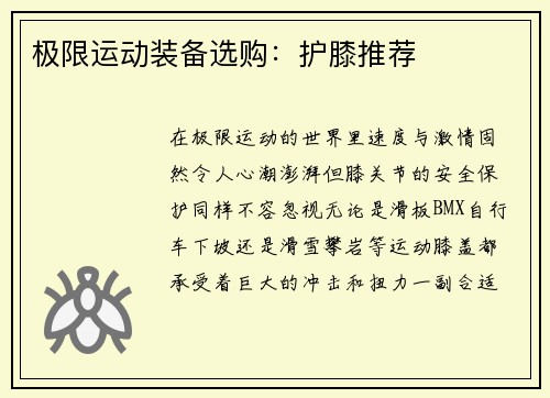 极限运动装备选购：护膝推荐