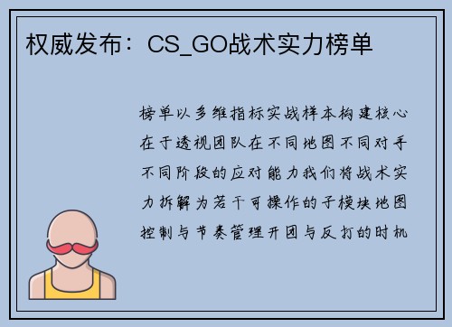 权威发布：CS_GO战术实力榜单