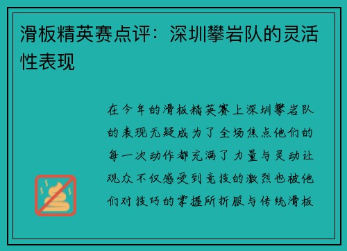滑板精英赛点评：深圳攀岩队的灵活性表现