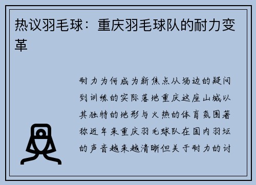 热议羽毛球：重庆羽毛球队的耐力变革