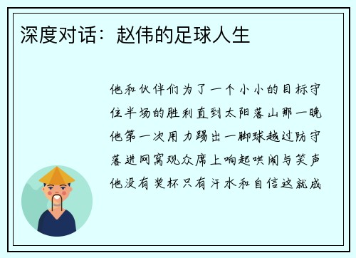 深度对话：赵伟的足球人生