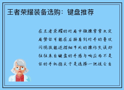 王者荣耀装备选购：键盘推荐