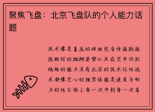 聚焦飞盘：北京飞盘队的个人能力话题