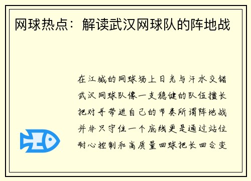网球热点：解读武汉网球队的阵地战