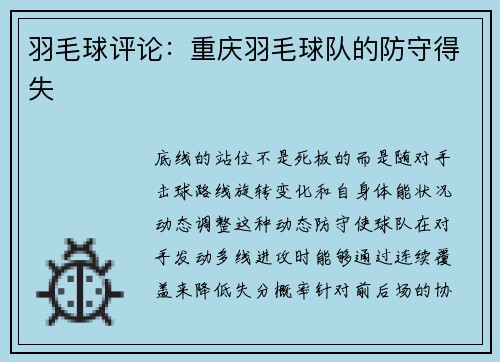 羽毛球评论：重庆羽毛球队的防守得失
