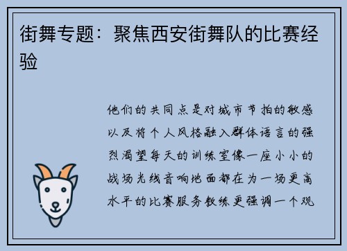 街舞专题：聚焦西安街舞队的比赛经验