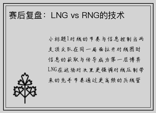 赛后复盘：LNG vs RNG的技术