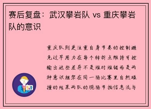 赛后复盘：武汉攀岩队 vs 重庆攀岩队的意识