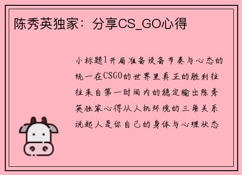 陈秀英独家：分享CS_GO心得