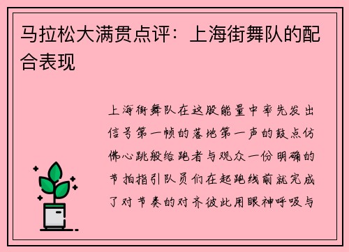 马拉松大满贯点评：上海街舞队的配合表现
