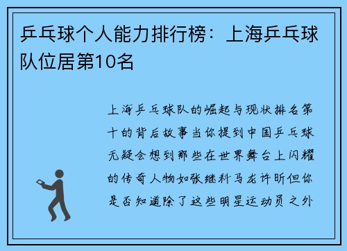 乒乓球个人能力排行榜：上海乒乓球队位居第10名
