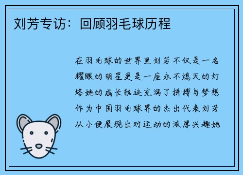刘芳专访：回顾羽毛球历程