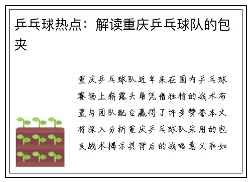 乒乓球热点：解读重庆乒乓球队的包夹