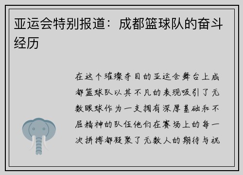 亚运会特别报道：成都篮球队的奋斗经历