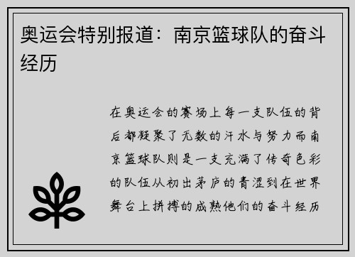 奥运会特别报道：南京篮球队的奋斗经历