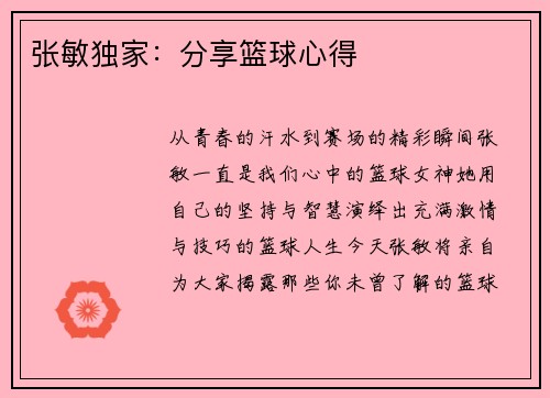 张敏独家：分享篮球心得
