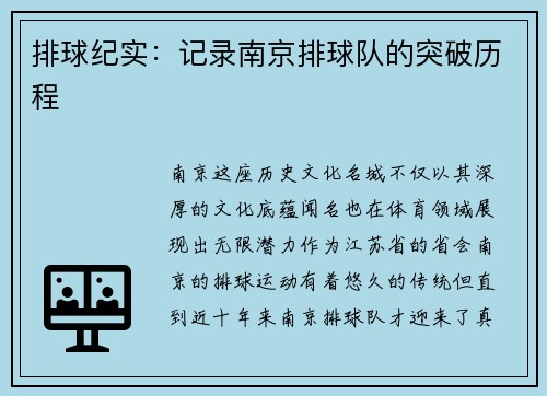 排球纪实：记录南京排球队的突破历程