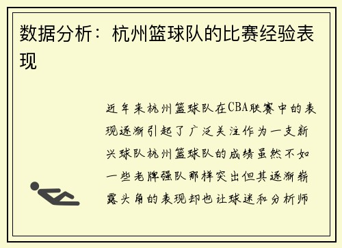 数据分析：杭州篮球队的比赛经验表现
