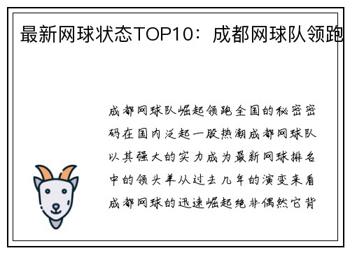 最新网球状态TOP10：成都网球队领跑