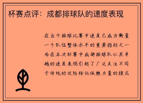 杯赛点评：成都排球队的速度表现
