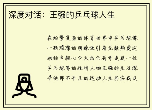 深度对话：王强的乒乓球人生
