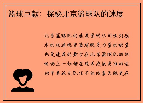 篮球巨献：探秘北京篮球队的速度