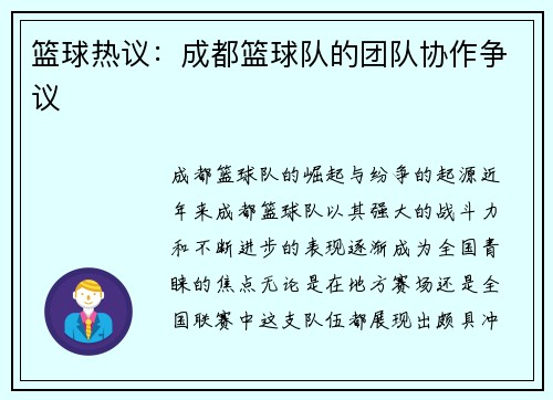 篮球热议：成都篮球队的团队协作争议