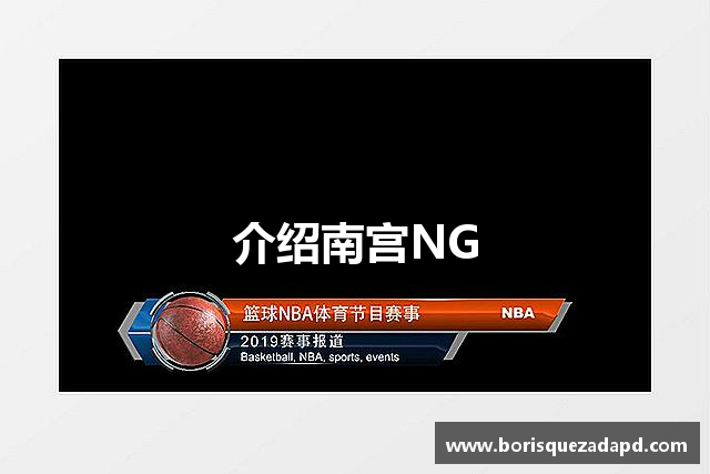 介绍南宫NG