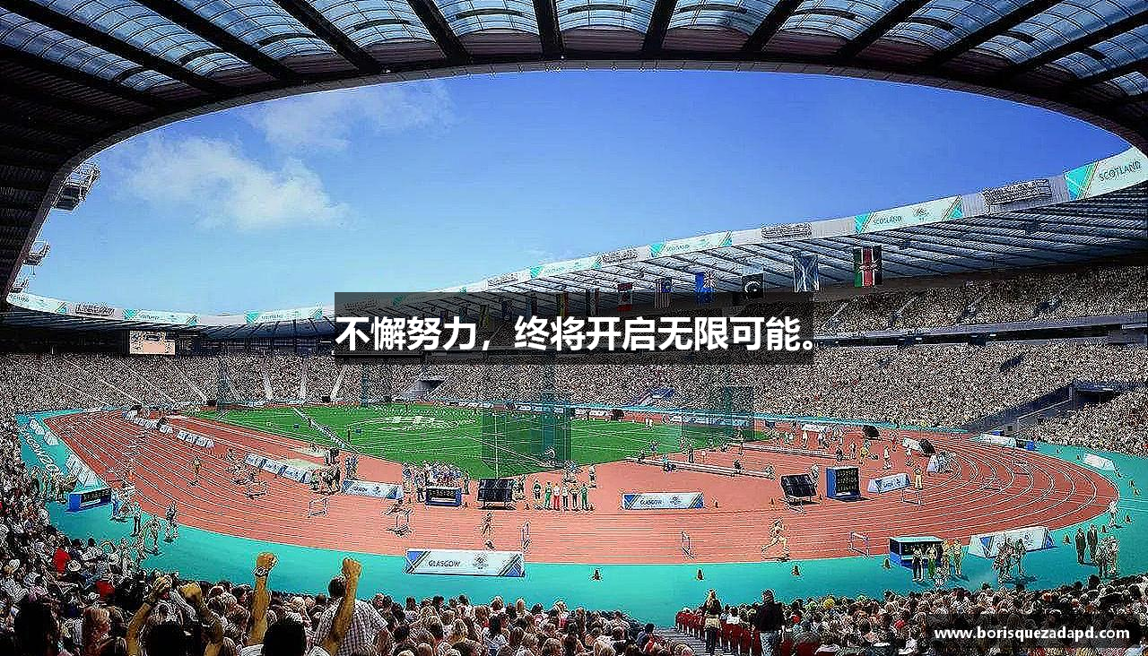 不懈努力，终将开启无限可能。